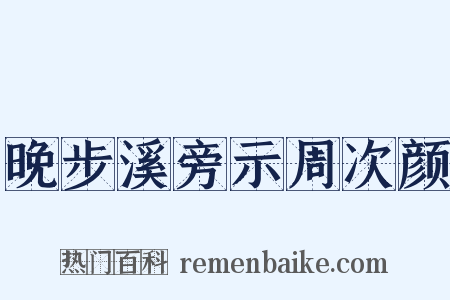 晚步溪旁示周次颜是什么意思的图片